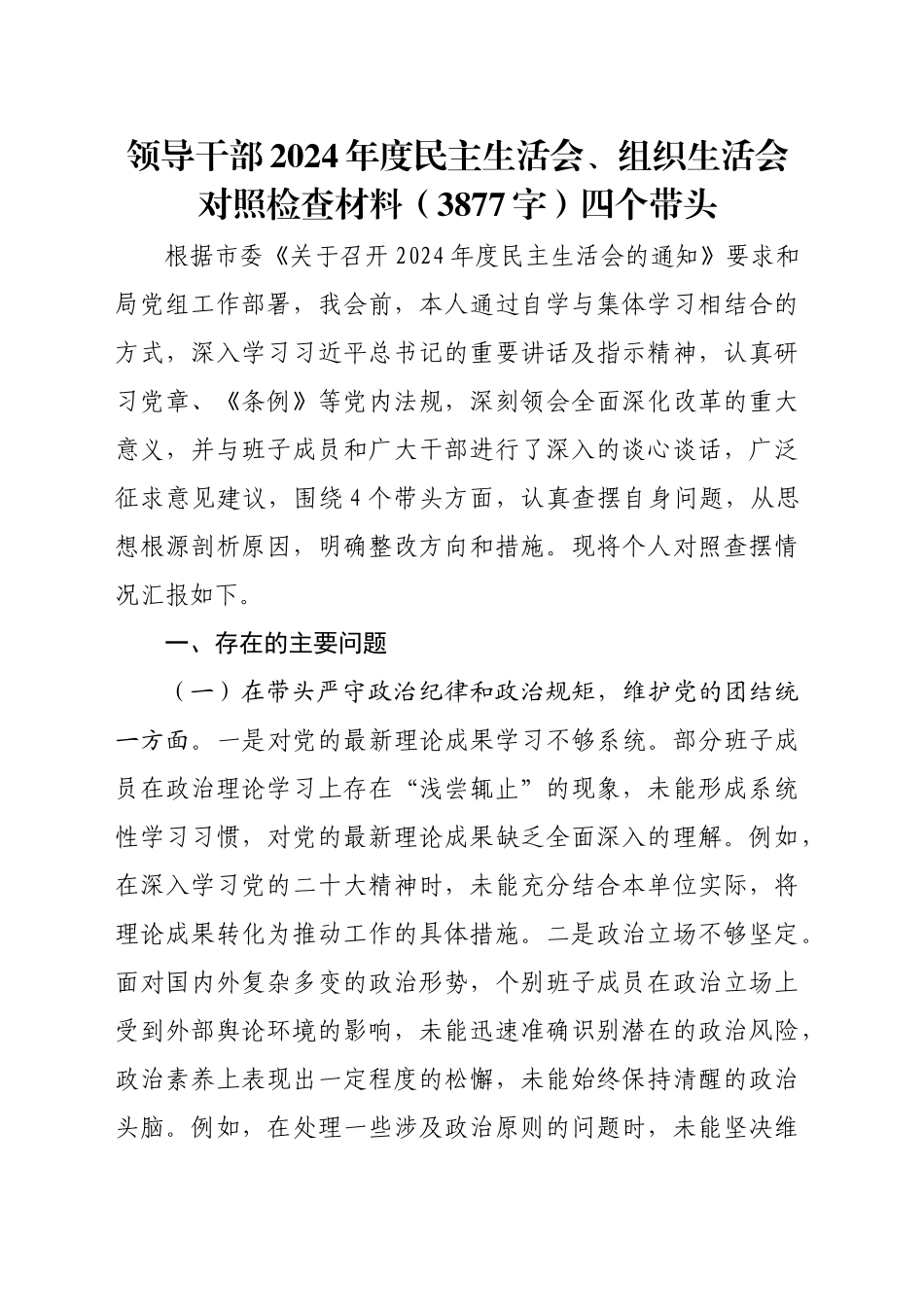 领导干部2024年度民主生活会、组织生活会对照检查材料（3877字）四个带头_第1页