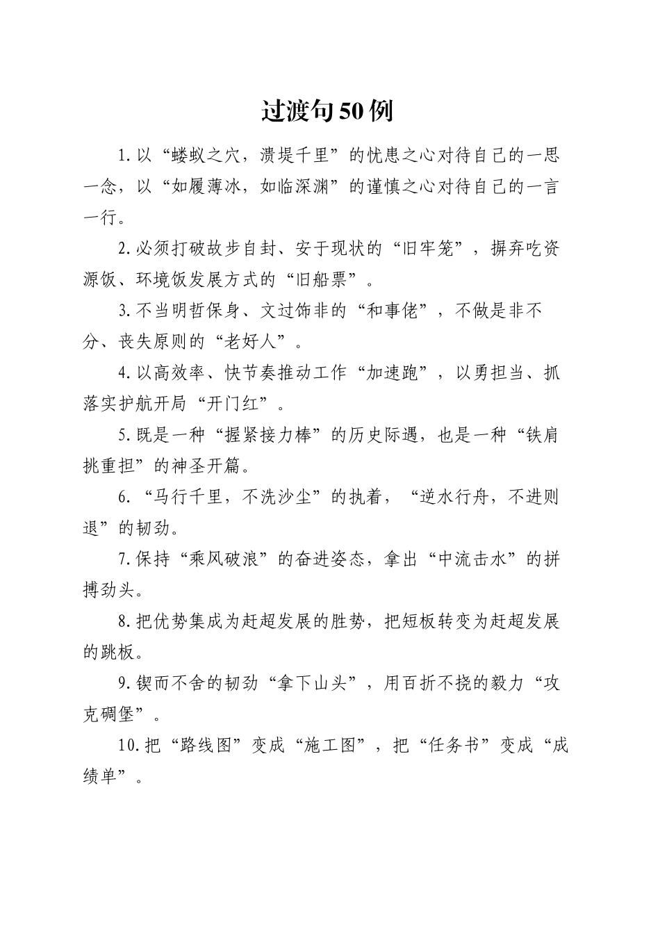 过渡句50例（2025年1月17日）_第1页