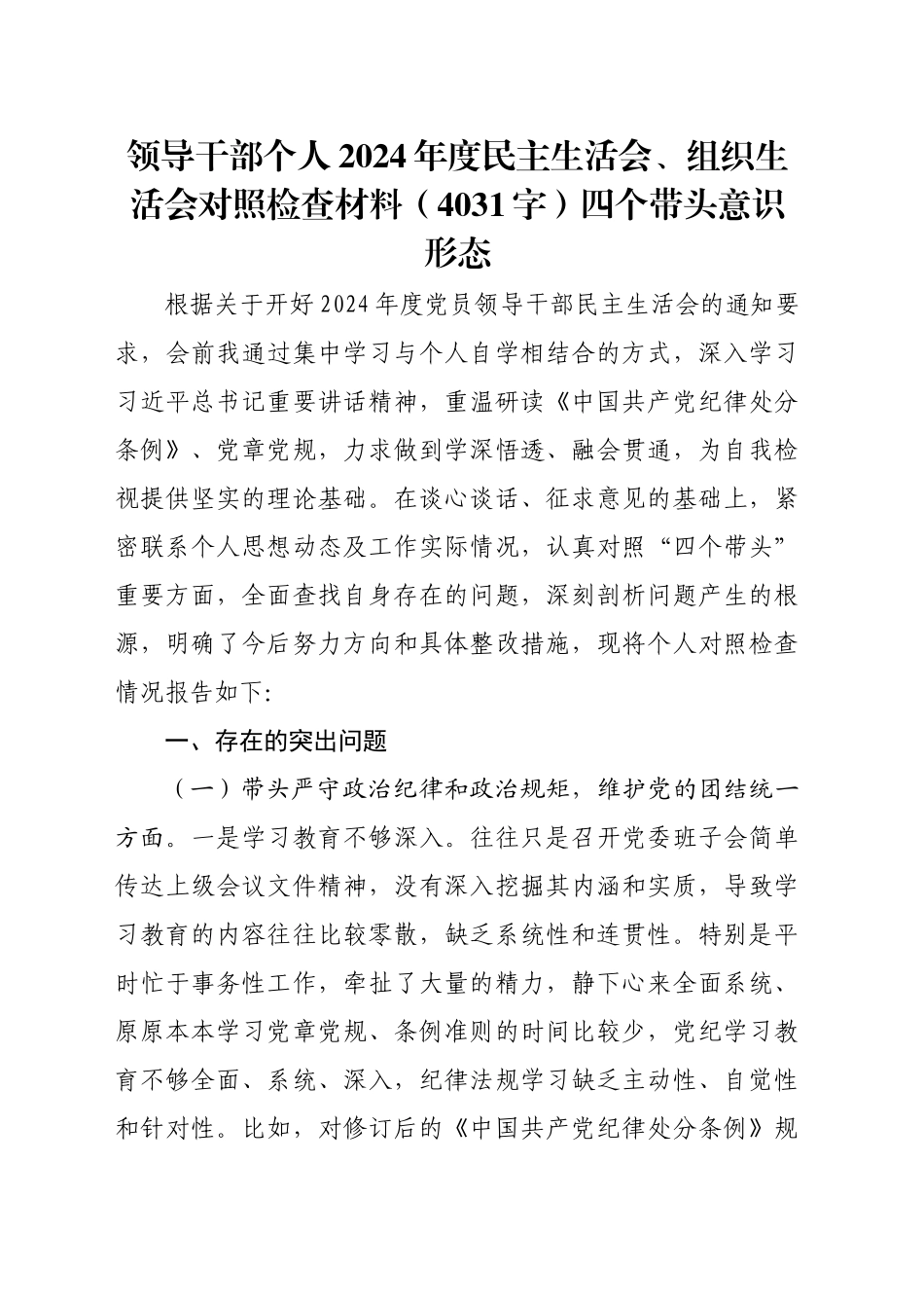 领导干部个人2024年度民主生活会、组织生活会对照检查材料（4031字）四个带头 意识形态_第1页