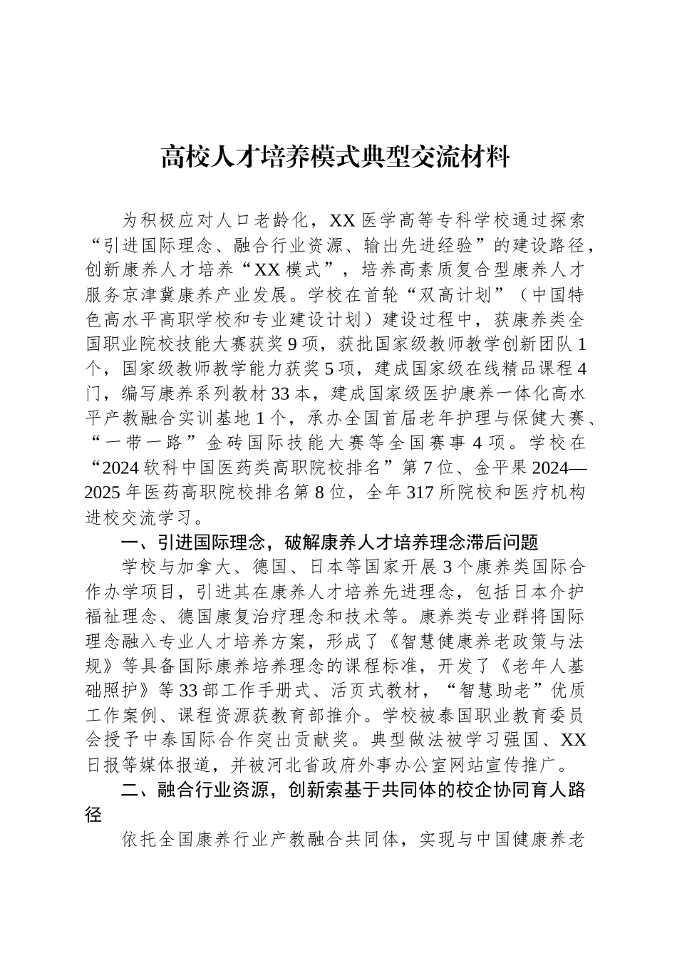 高校人才培养模式典型交流材料_第1页