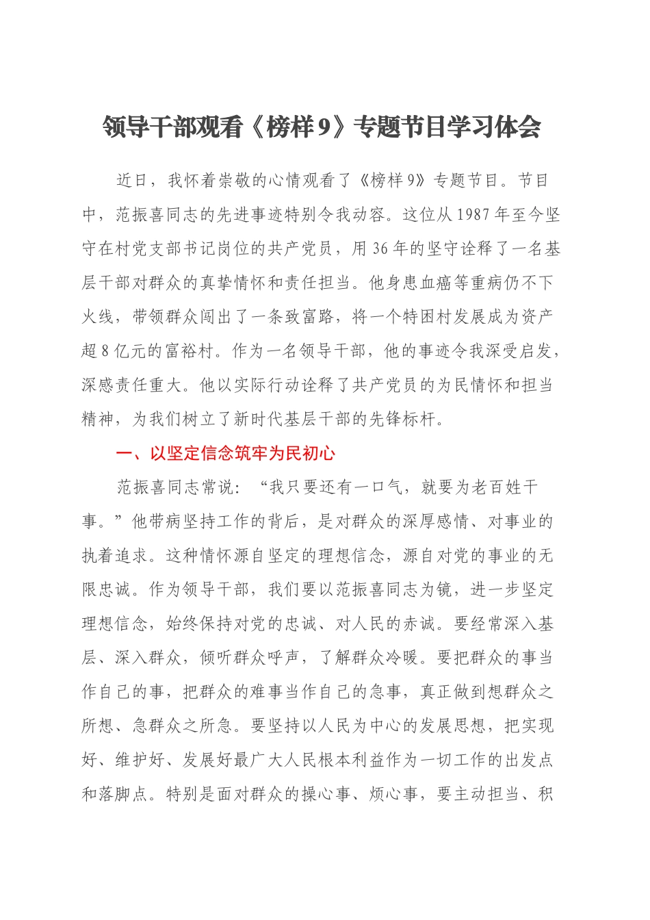领导干部观看《榜样9》专题节目学习体会_第1页
