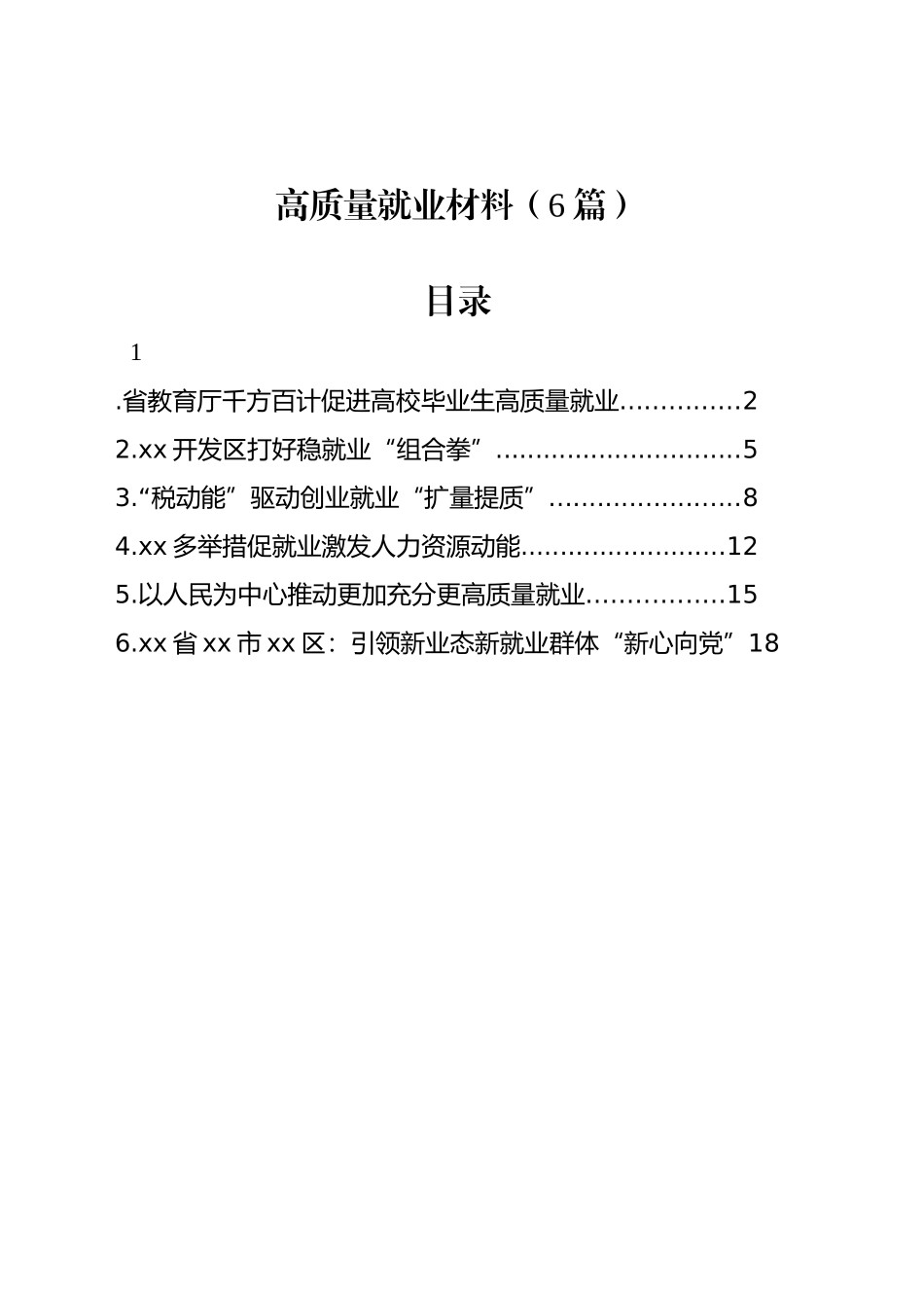 高质量就业材料（6篇）_第1页