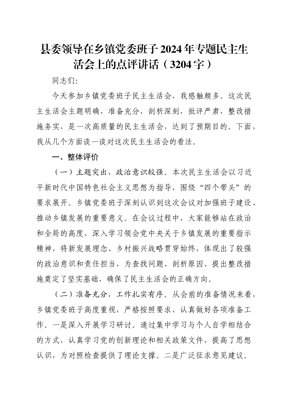 （会中）县委领导在乡镇街道2024年专题民主生活会上的点评讲话（3204字）_第1页