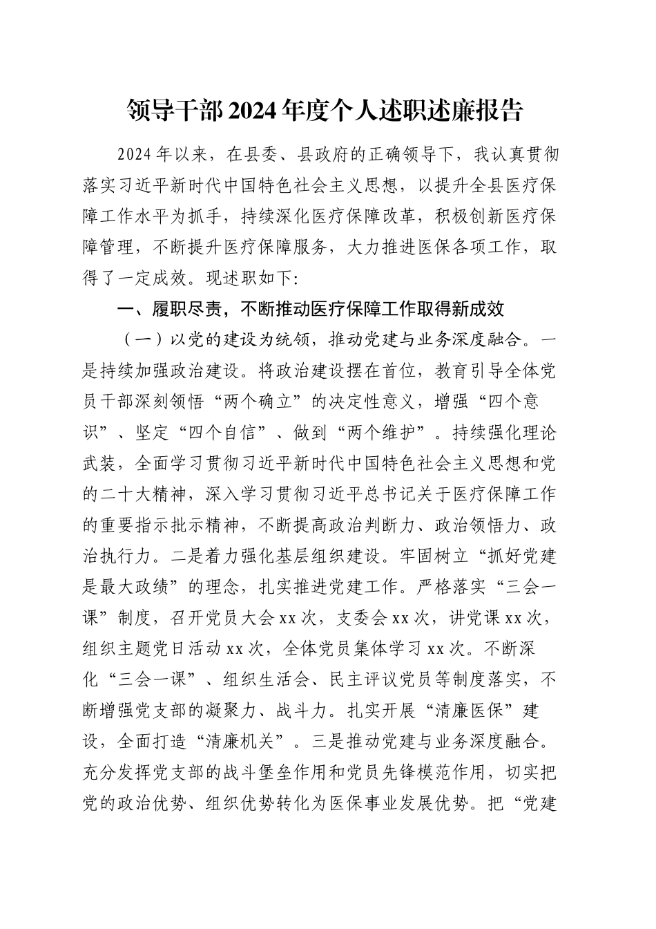 领导干部2024年度个人述职述廉报告_第1页