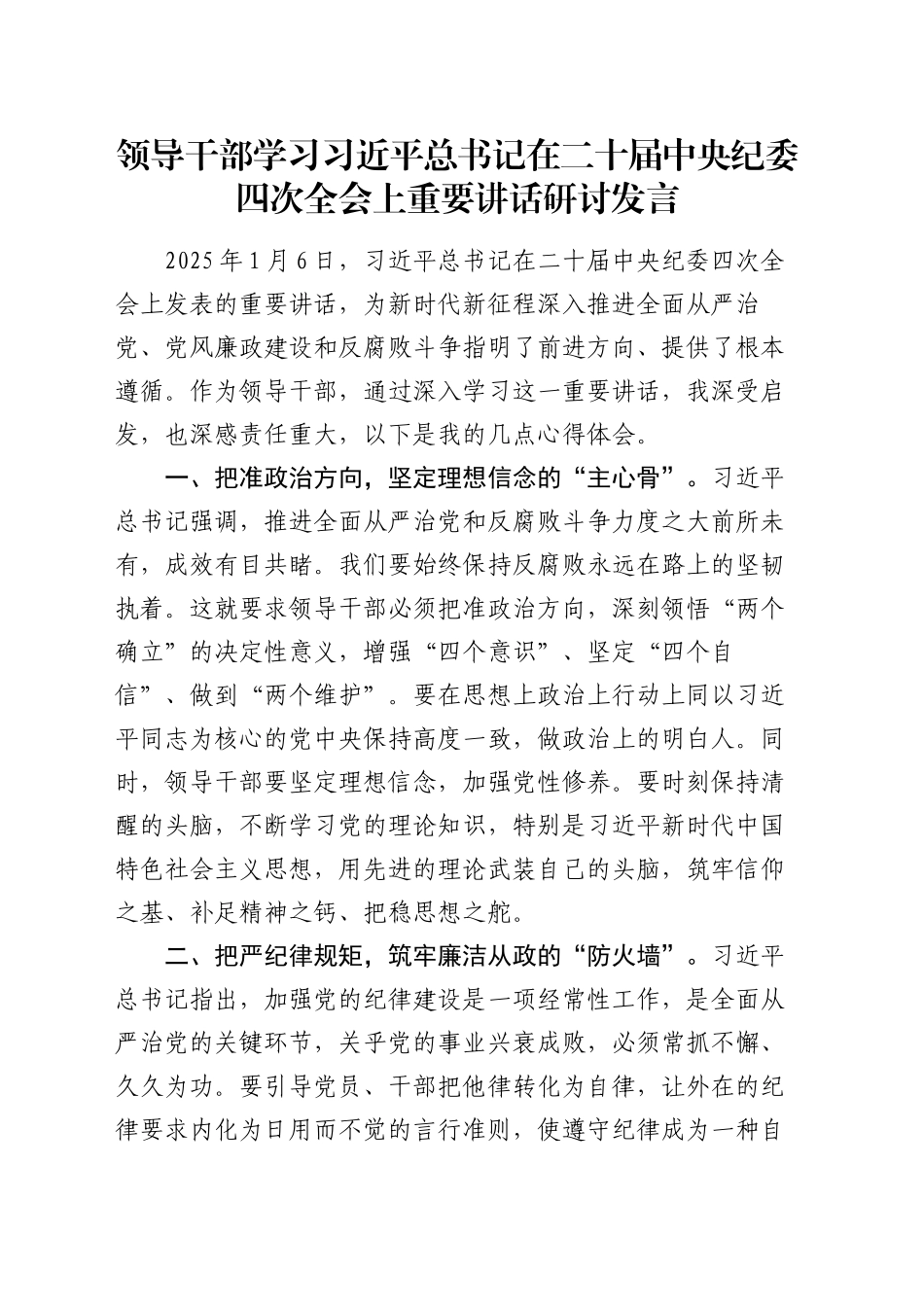 领导干部学习习近平总书记在二十届中央纪委四次全会上重要讲话研讨发言（2）_第1页