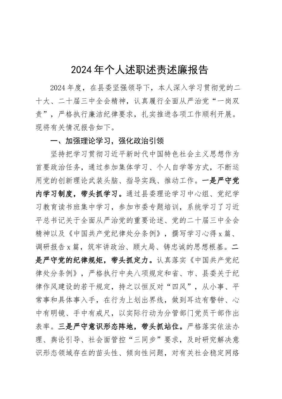 2024年个人述职述责述廉报告20250122_第1页