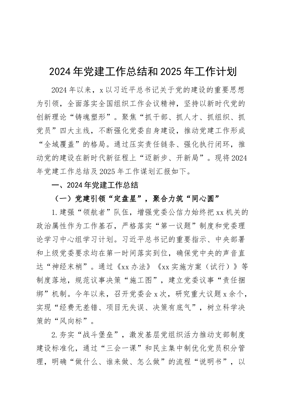 2024年党建工作总结和2025年工作计划20250122_第1页