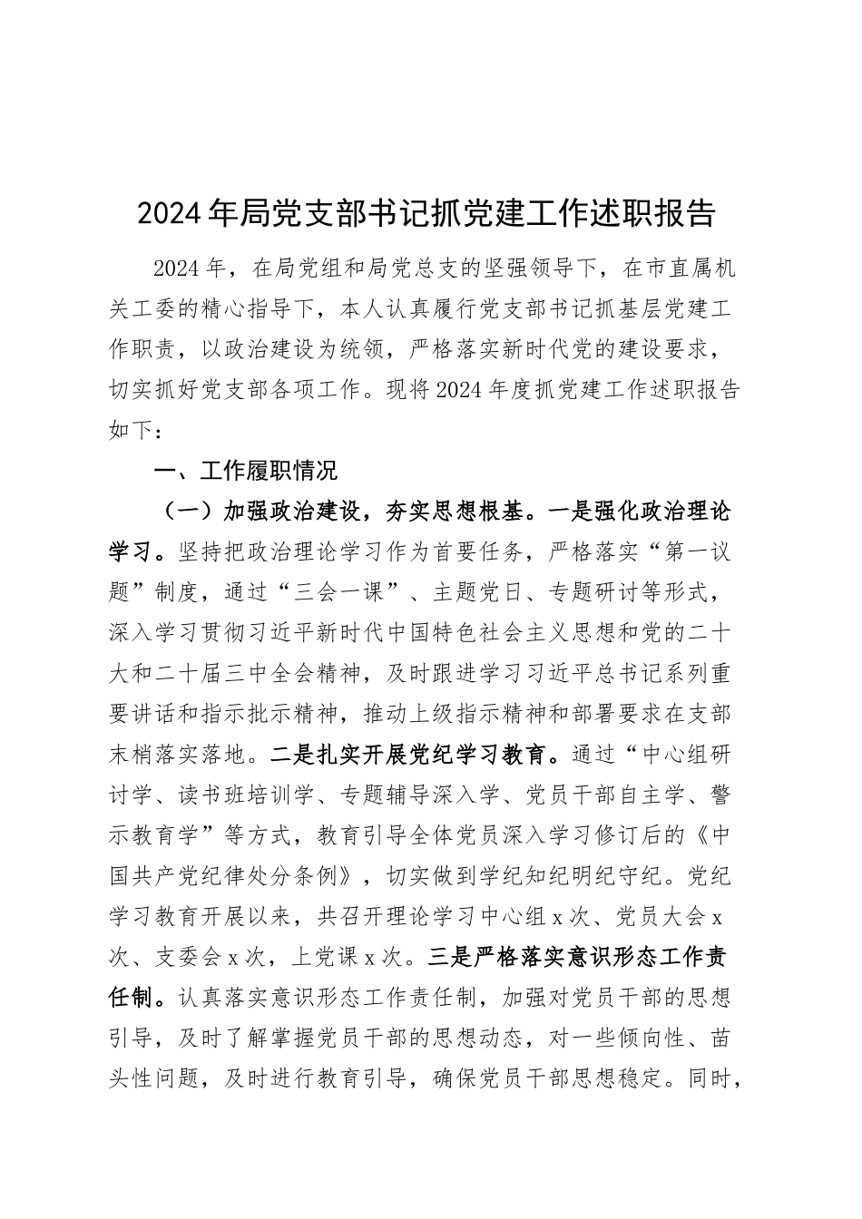 2024年局党支部书记抓党建工作述职报告20250122_第1页