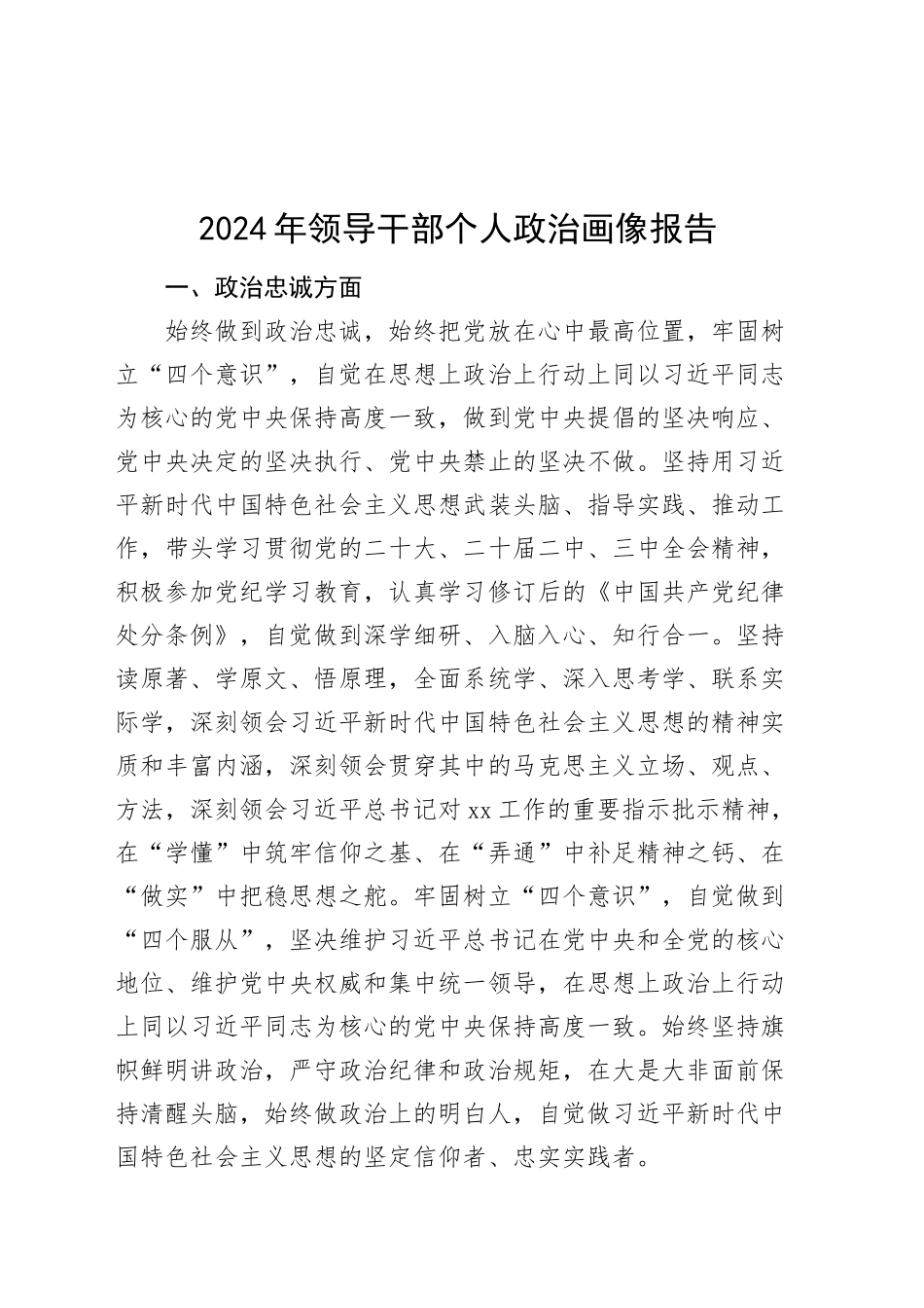 2024年领导干部个人政治画像报告忠诚定力担当能力自律政治素质20250122_第1页