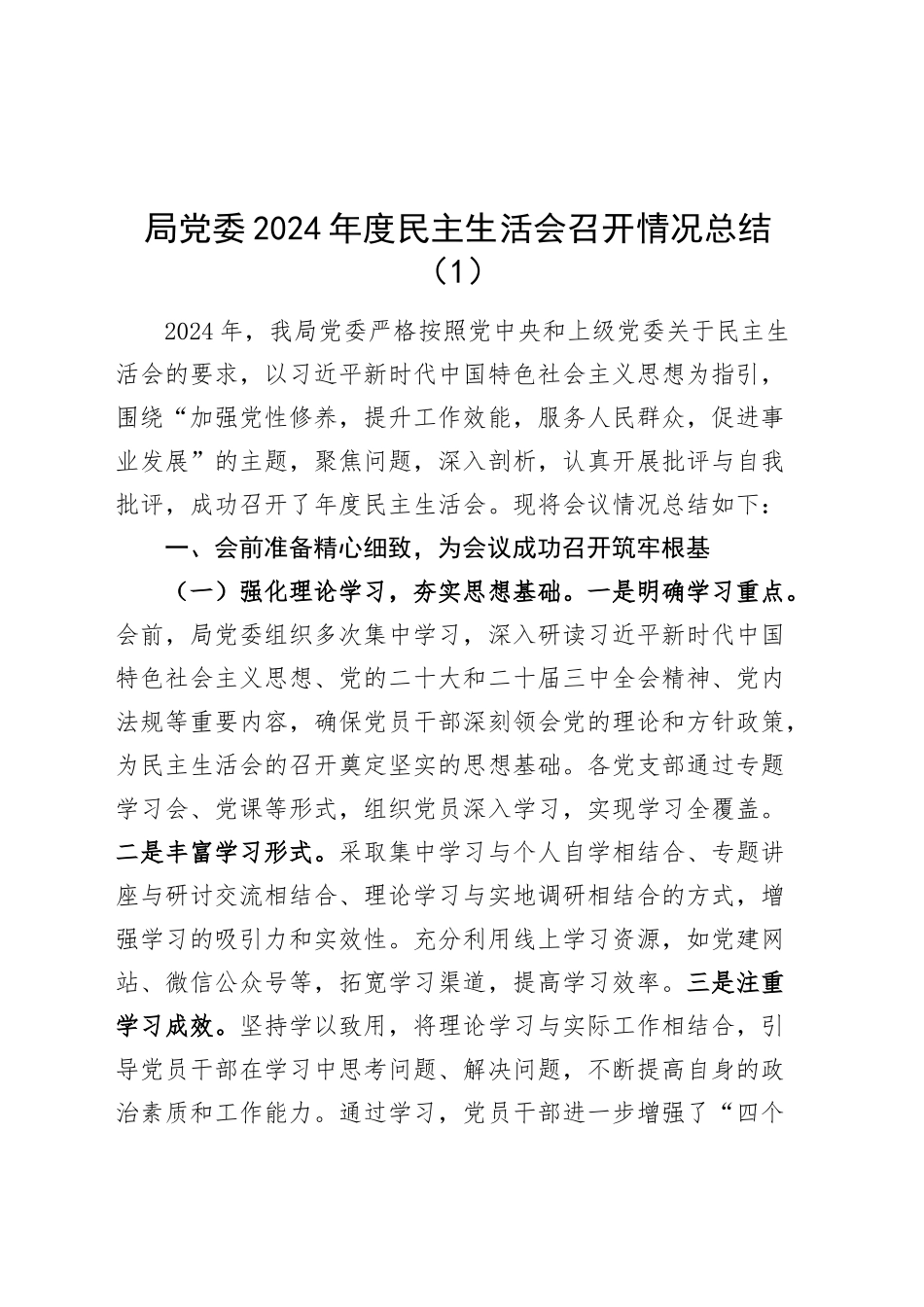 3篇局党委2024年度民主生活会召开情况总结工作汇报报告20250122_第1页