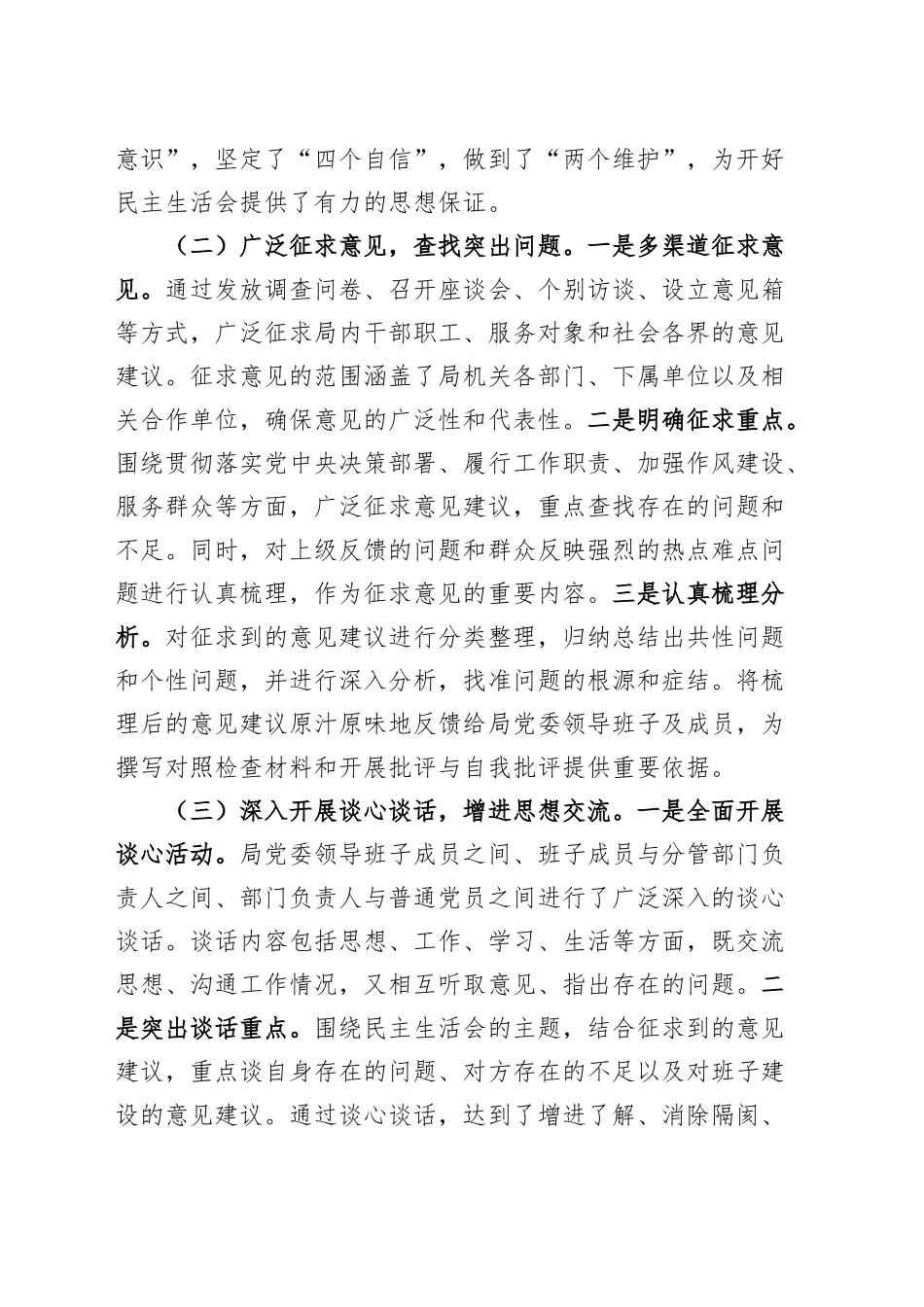 3篇局党委2024年度民主生活会召开情况总结工作汇报报告20250122_第2页