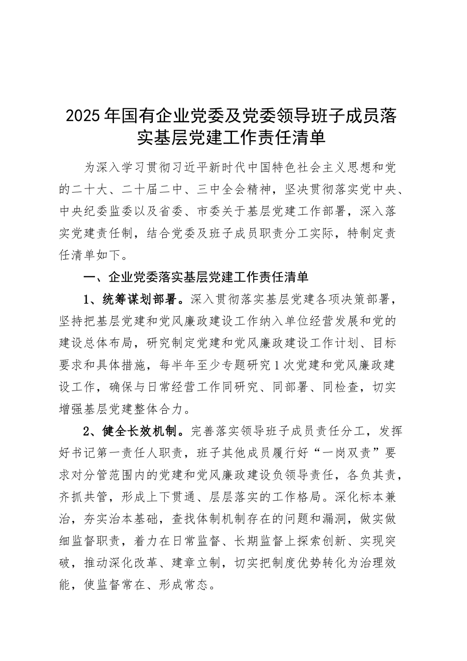 2025年国有企业党委及党委领导班子成员落实基层党建工作责任清单公司20250122_第1页