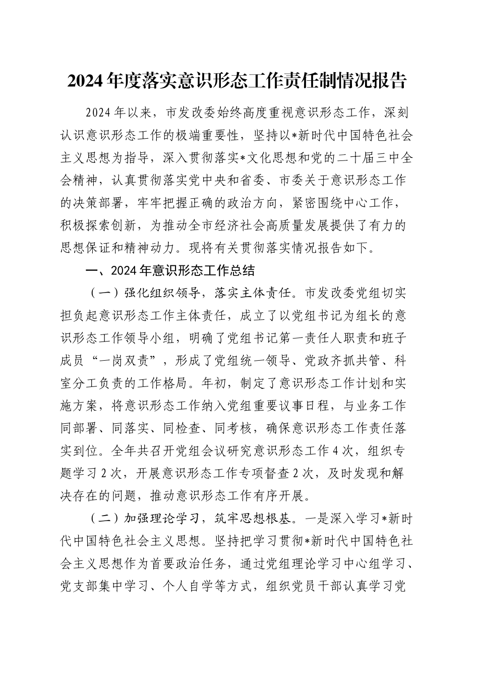 2024年落实意识形态工作责任制情况总结报告（发改3000字）20250122_第1页