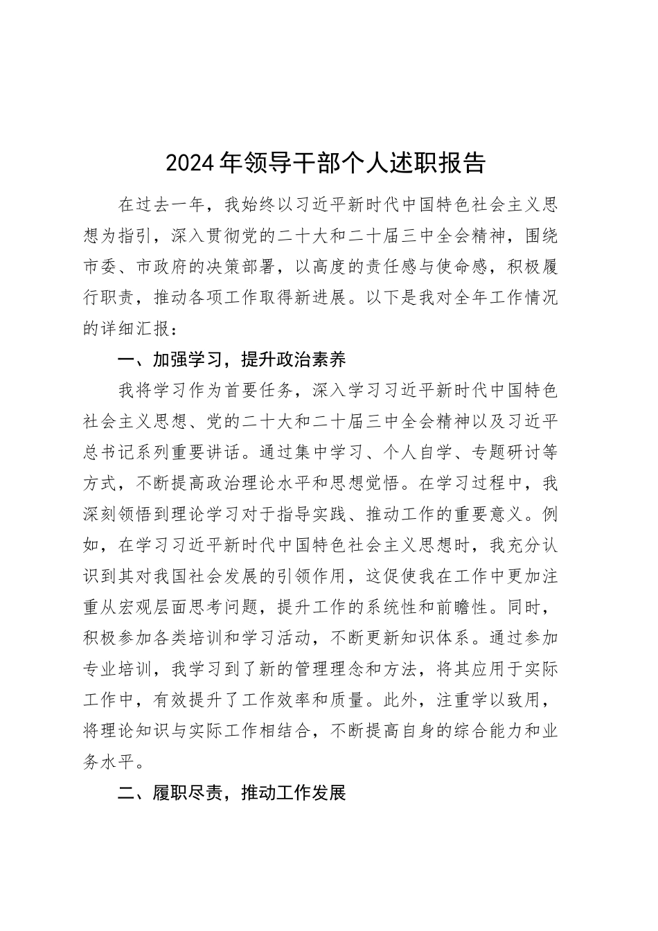 2024年领导干部个人述职报告述责述廉年度考核工作汇报总结20250122_第1页