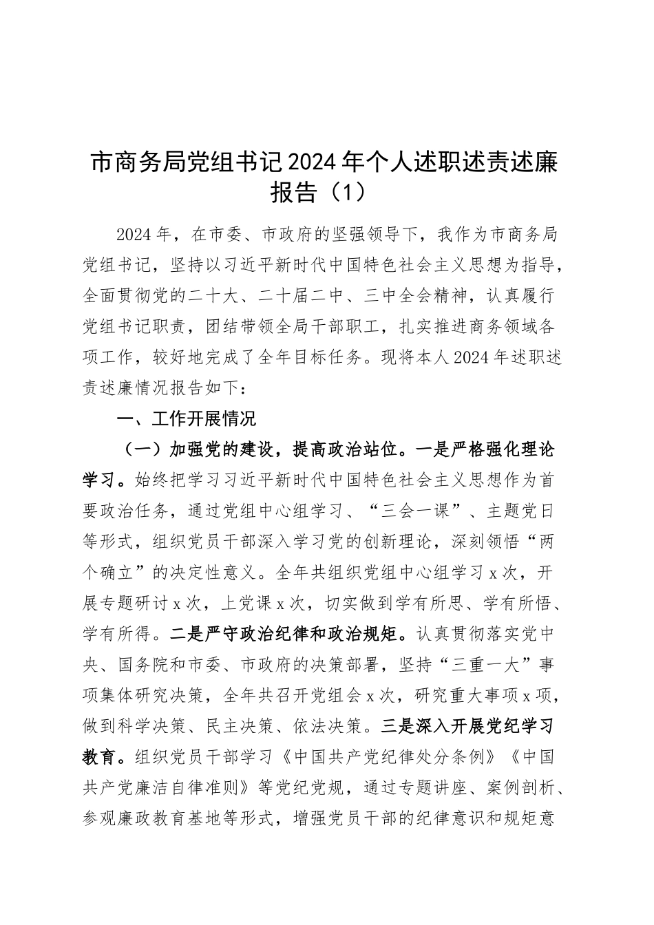 3篇2024年个人述职述责述廉报告党组书记20250122_第1页