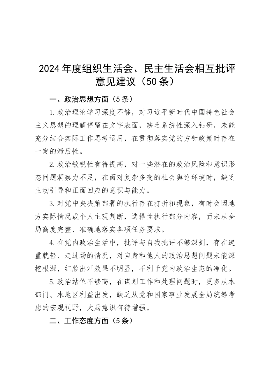 50条2024年度组织生活会、民主生活会相互批评意见建议20250122_第1页