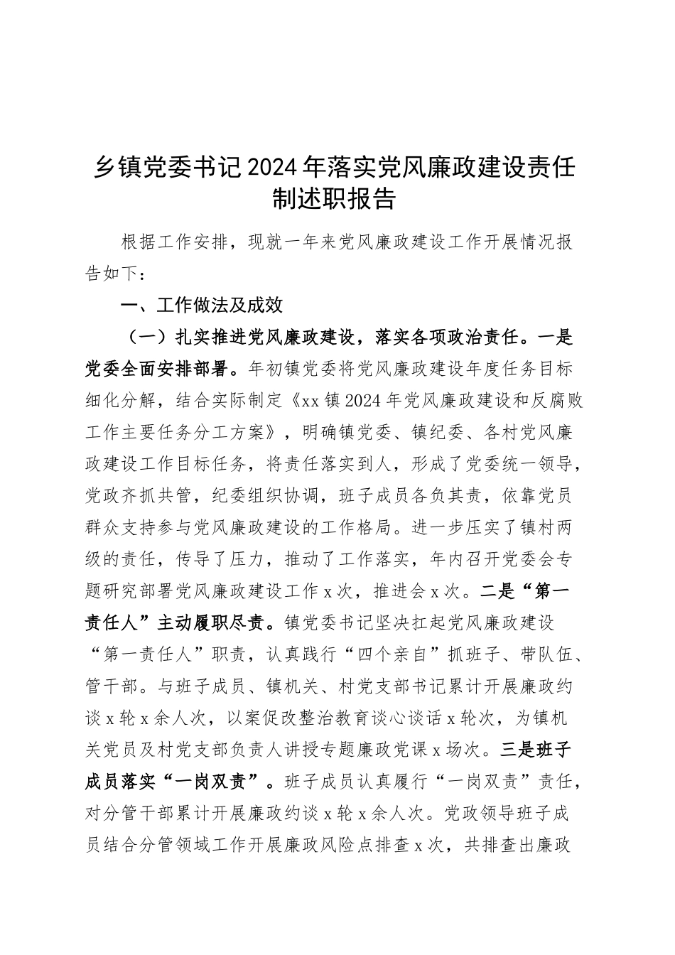 乡镇街道党委书记2024年落实党风廉政建设责任制述职报告工作汇报总结20250122_第1页