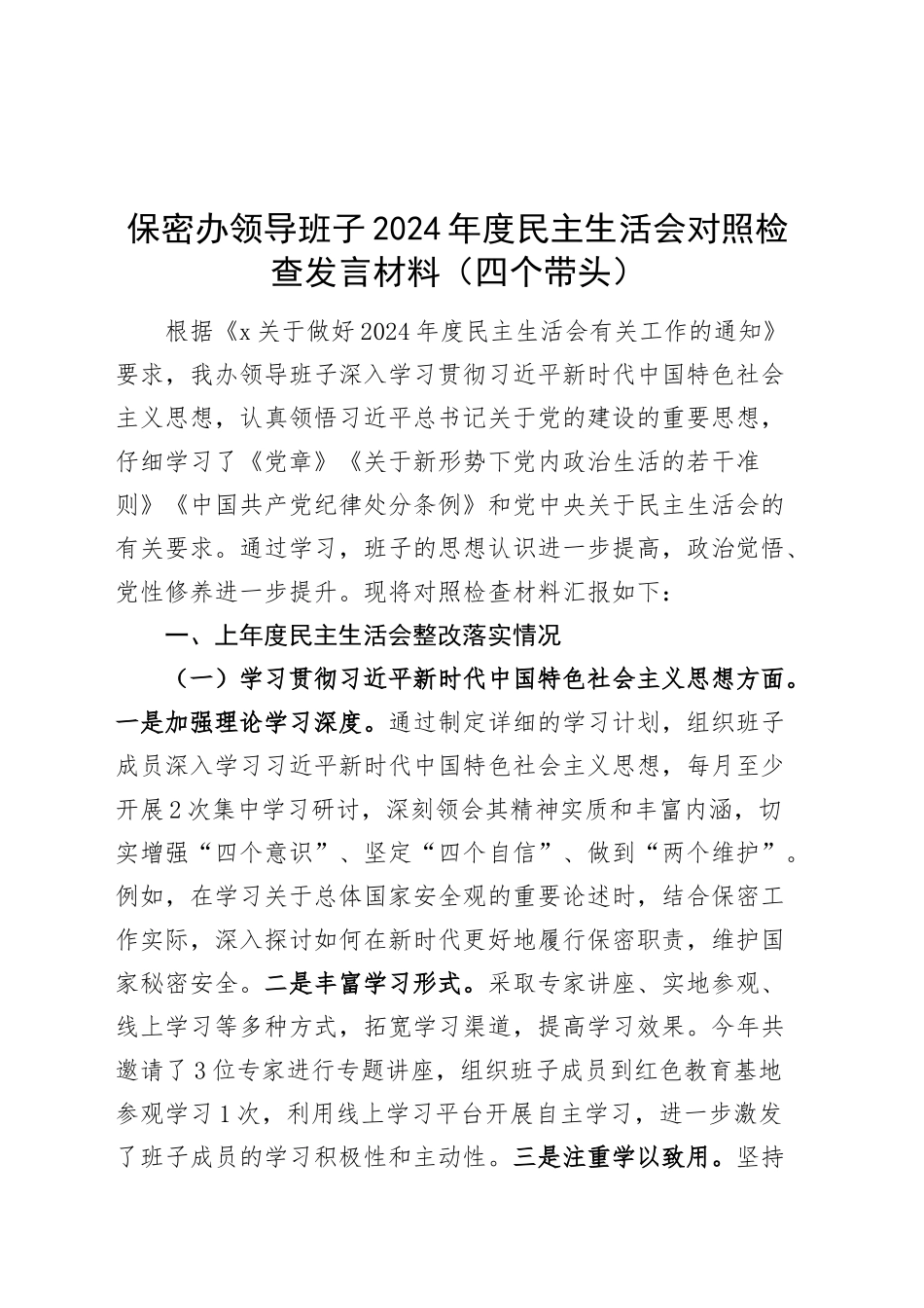 保密办领导班子2024年度民主生活会对照检查发言材料（含上年度整改、意识形态，四个带头，纪律规矩团结统一、党性纪律作风、清正廉洁、从严治党，检视剖析，发言提纲）20250122_第1页