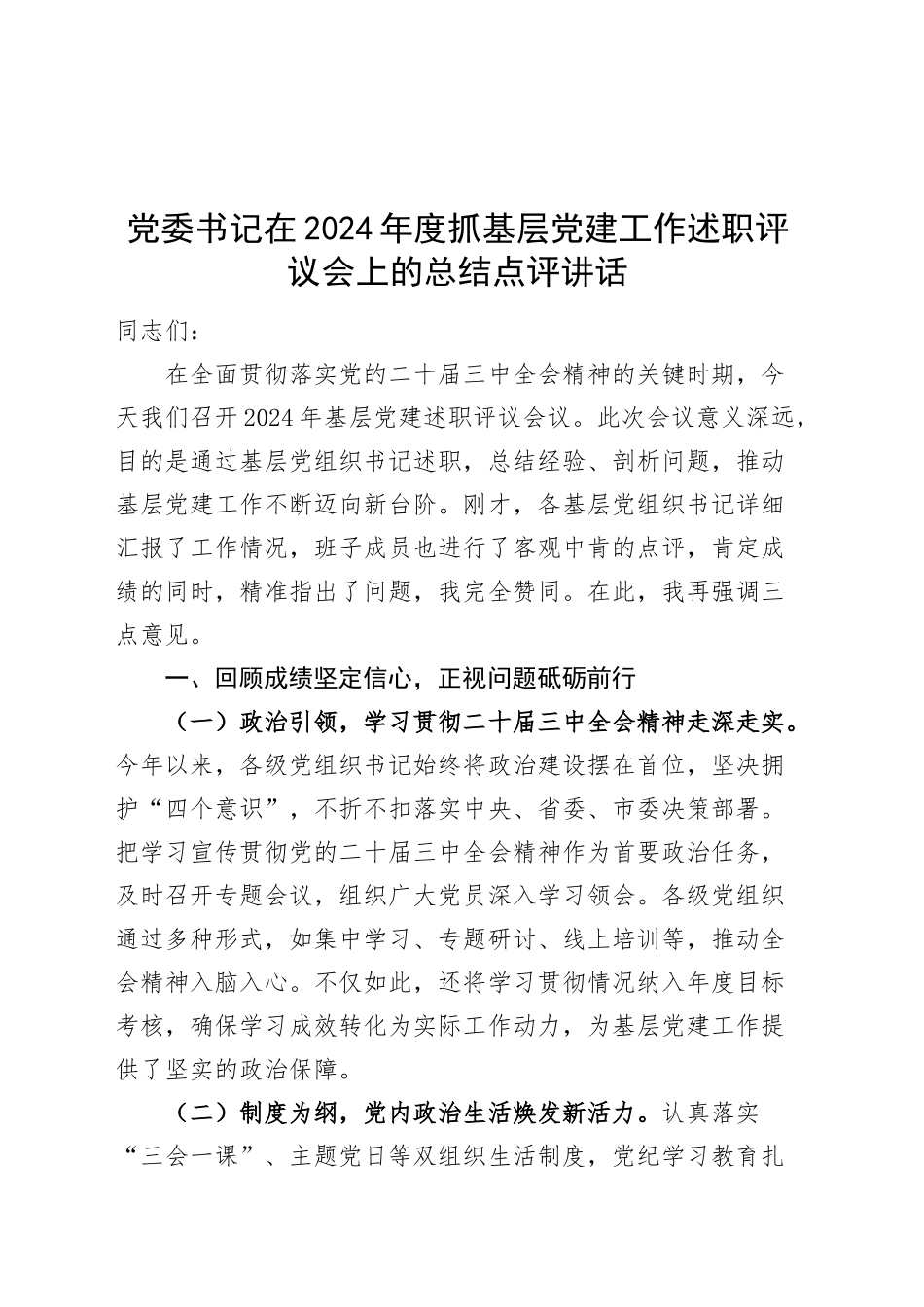 党委书记在2024年度抓基层党建工作述职评议会上的总结点评讲话20250122_第1页