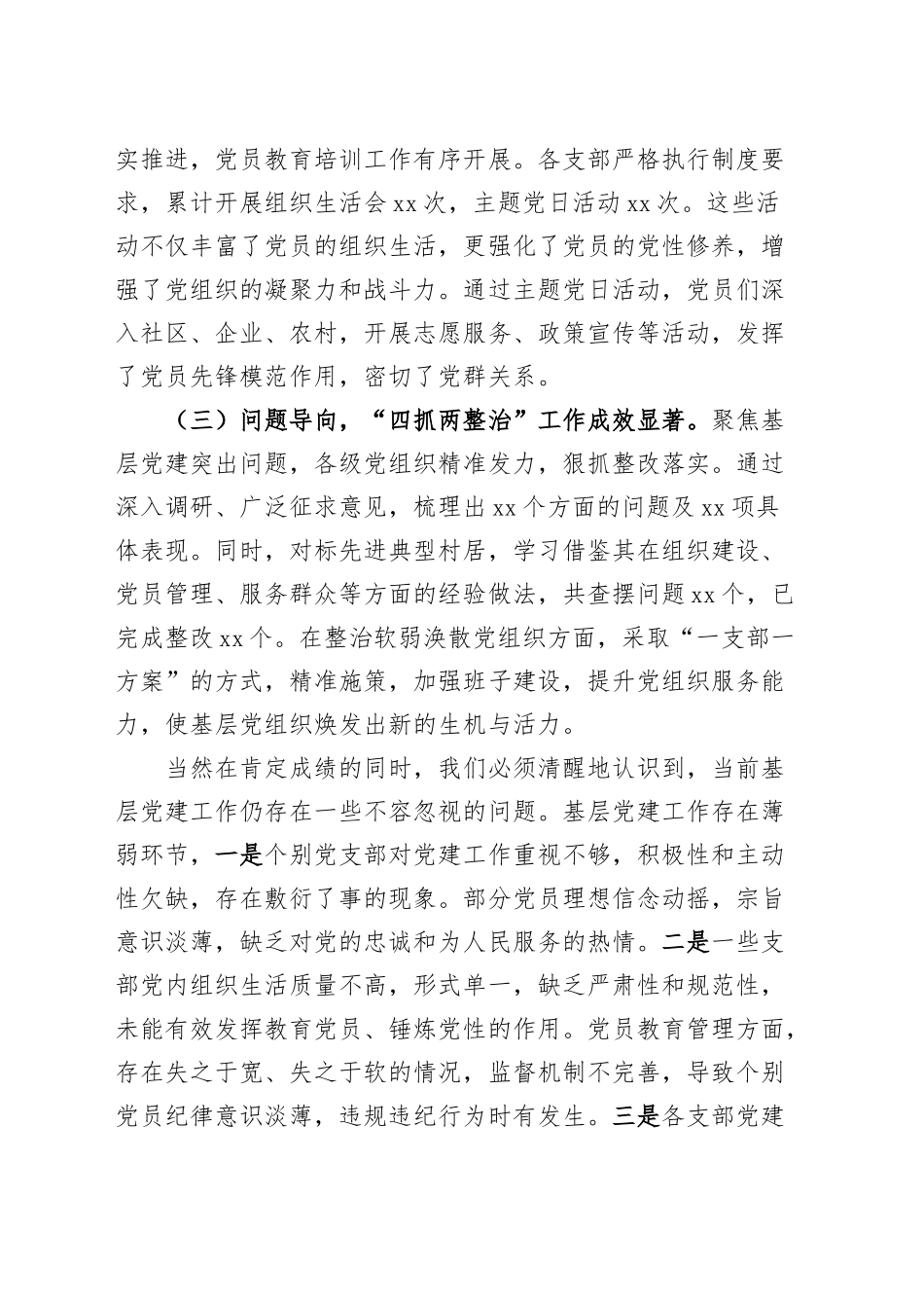 党委书记在2024年度抓基层党建工作述职评议会上的总结点评讲话20250122_第2页