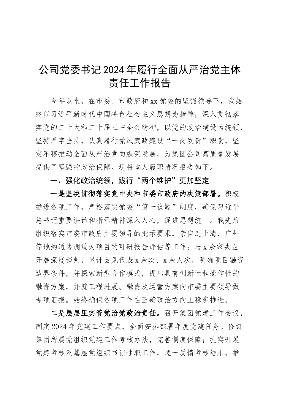 公司党委书记2024年履行全面从严治党主体责任工作报告20250122_第1页