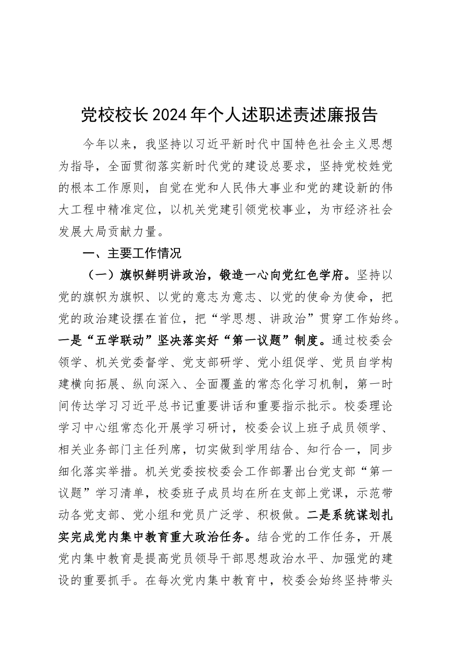 党校校长2024年个人述职述责述廉报告20250122_第1页