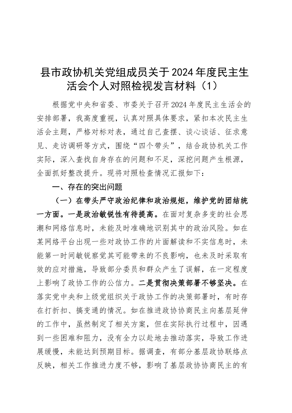 【5篇】政协2024年度民主生活会会个人检查材料主席副主席班子成员四个带头20250122_第1页