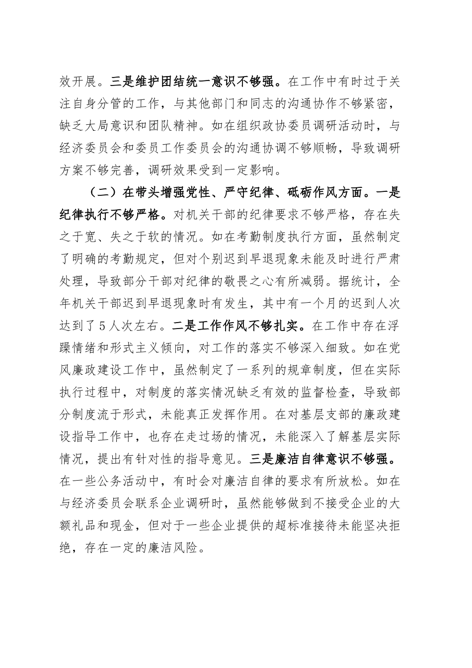 【5篇】政协2024年度民主生活会会个人检查材料主席副主席班子成员四个带头20250122_第2页