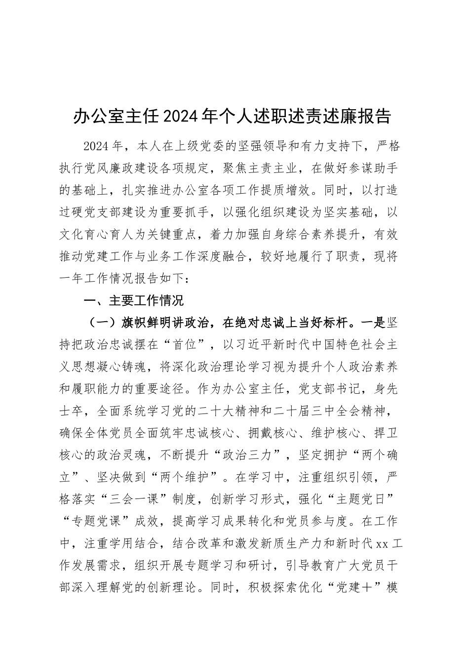 办公室主任2024年个人述职述责述廉报告20250122_第1页
