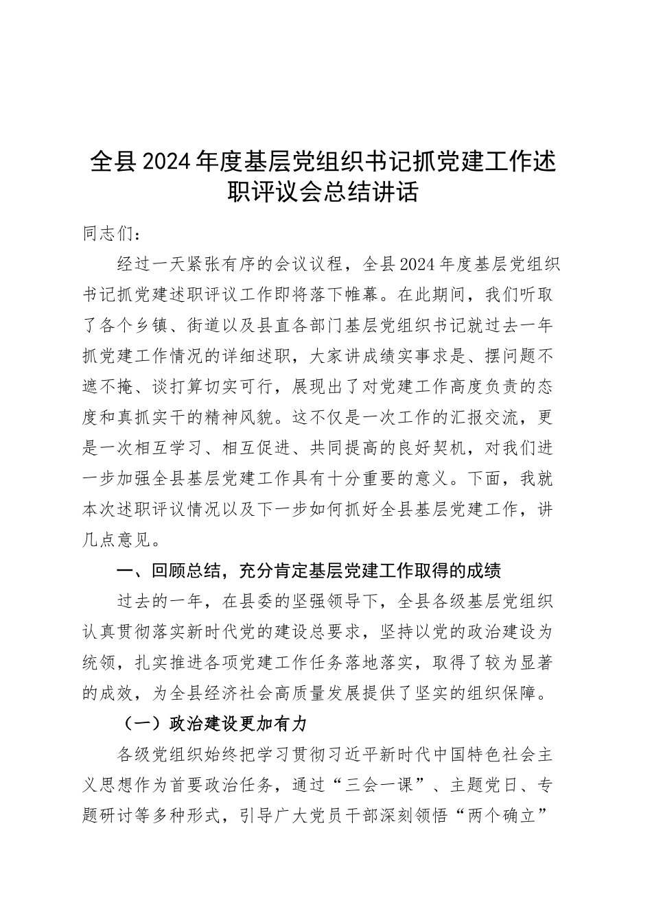 全县2024年度基层党组织书记抓党建工作述职评议会总结讲话20250122_第1页