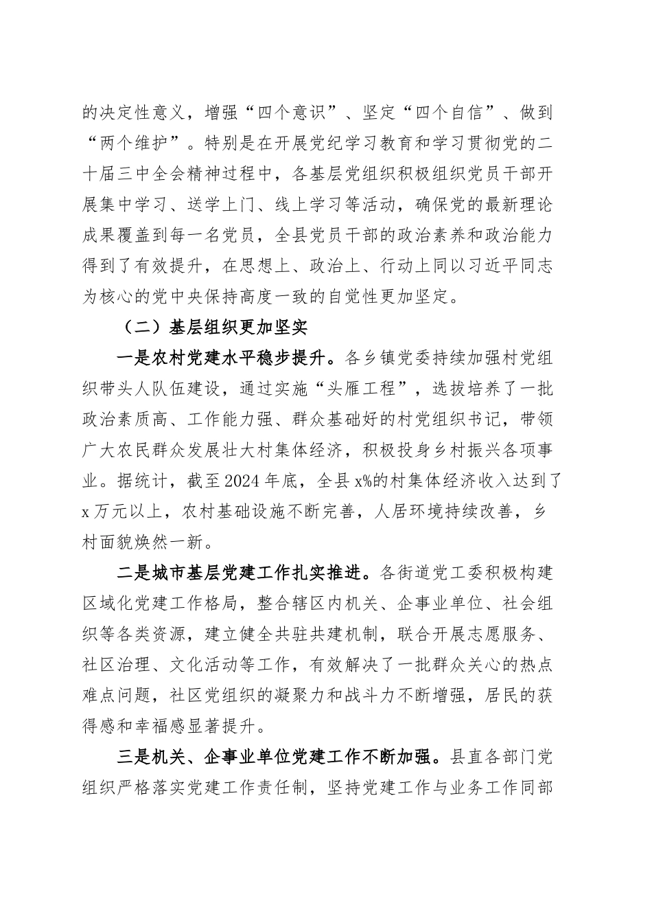 全县2024年度基层党组织书记抓党建工作述职评议会总结讲话20250122_第2页