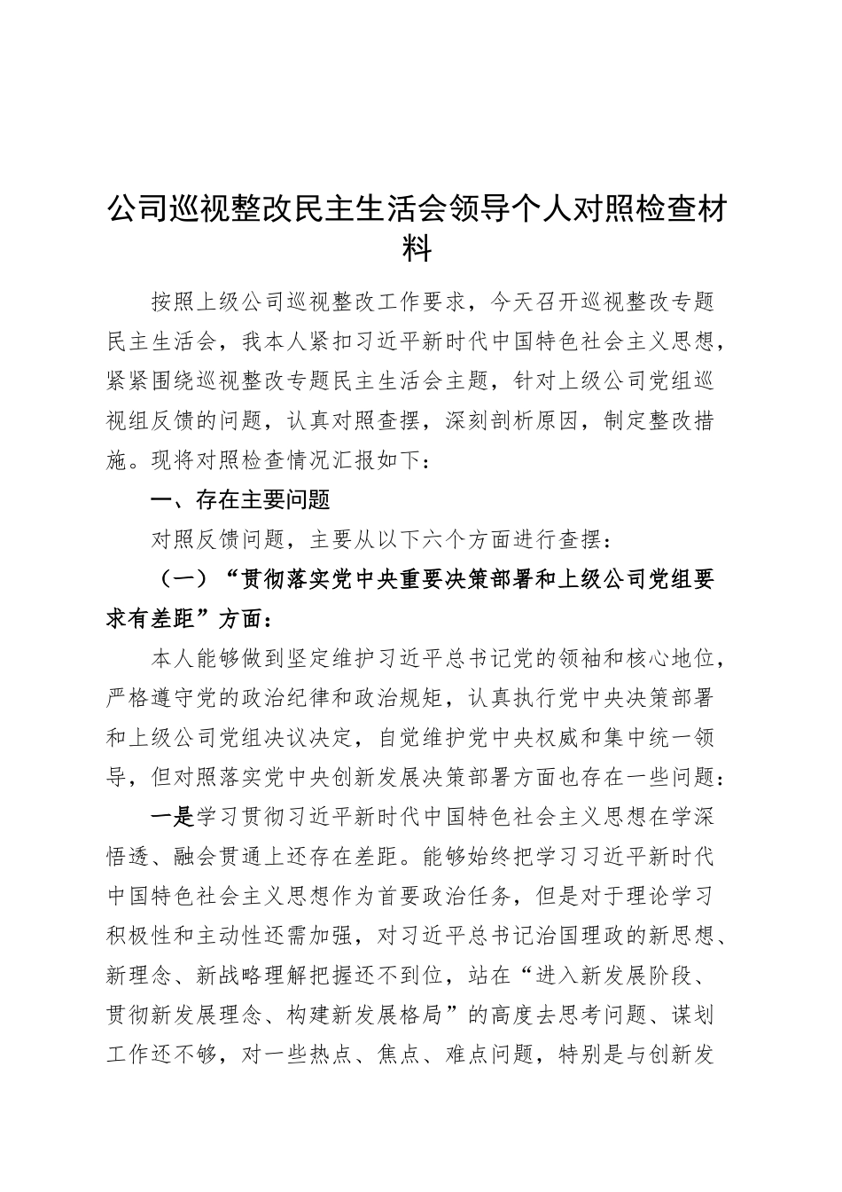 公司巡视整改民主生活会领导个人对照检查材料（落实部署要求、融入公司治理、防范风险、全面从严治党、队伍建设、整改责任等六个方面，国有企业巡察，检视剖析，发言提纲）20250122_第1页