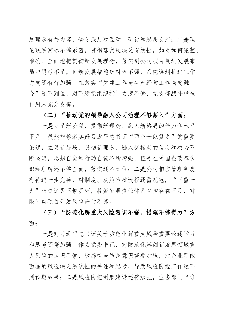 公司巡视整改民主生活会领导个人对照检查材料（落实部署要求、融入公司治理、防范风险、全面从严治党、队伍建设、整改责任等六个方面，国有企业巡察，检视剖析，发言提纲）20250122_第2页