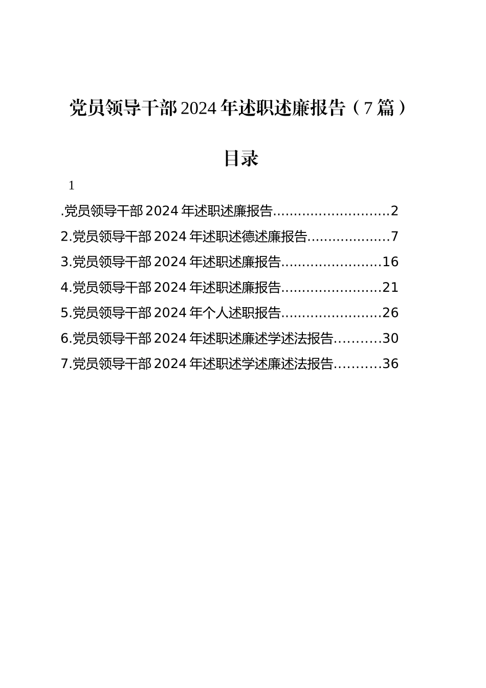 党员领导干部2024年述职述廉报告（7篇）20250122_第1页