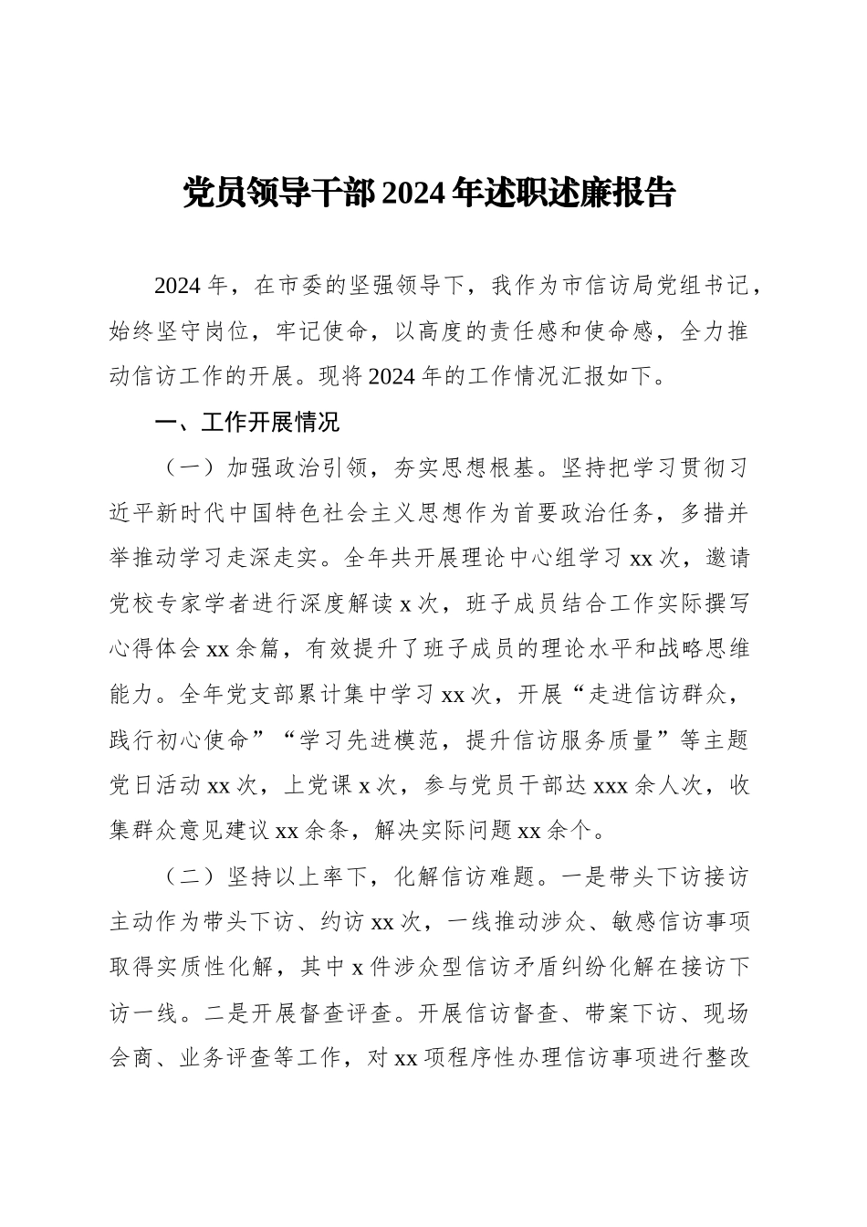 党员领导干部2024年述职述廉报告（7篇）20250122_第2页