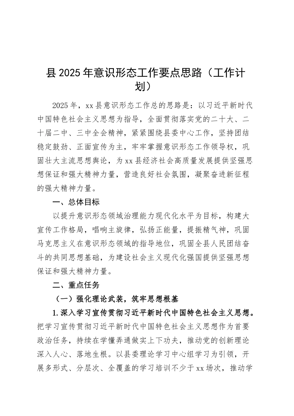 县2025年意识形态工作要点思路工作计划20250122_第1页