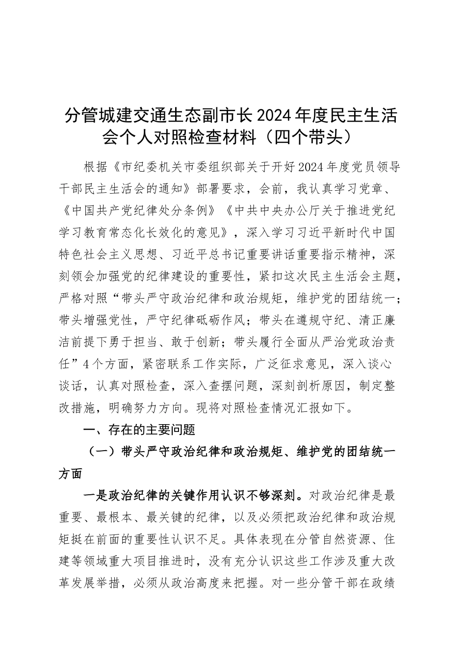分管城建交通生态副市长2024年度民主生活会个人对照检查材料四个带头纪律规矩团结统一党性纪律作风清正廉洁检视剖析发言提纲20250122_第1页