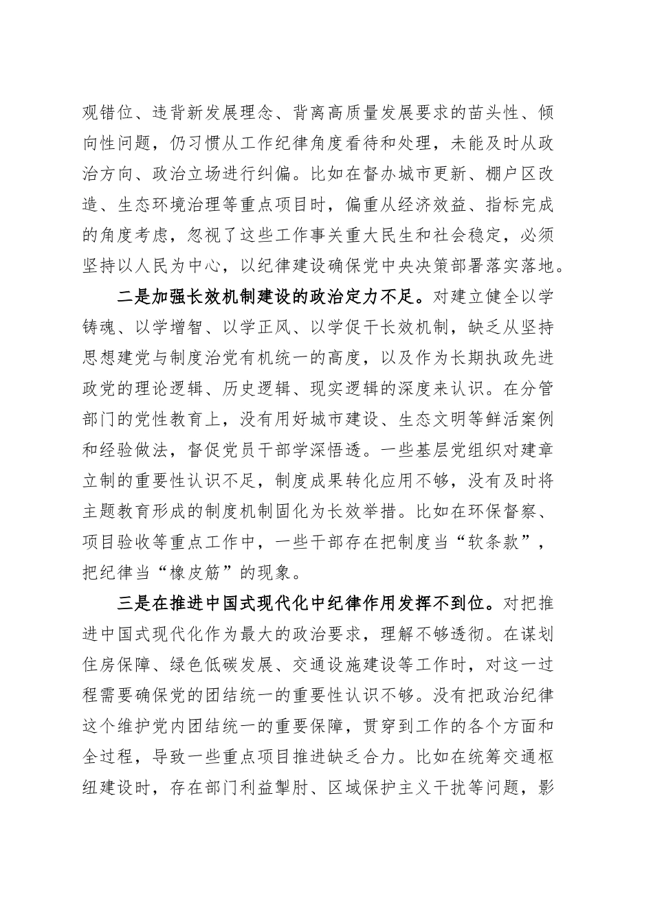 分管城建交通生态副市长2024年度民主生活会个人对照检查材料四个带头纪律规矩团结统一党性纪律作风清正廉洁检视剖析发言提纲20250122_第2页