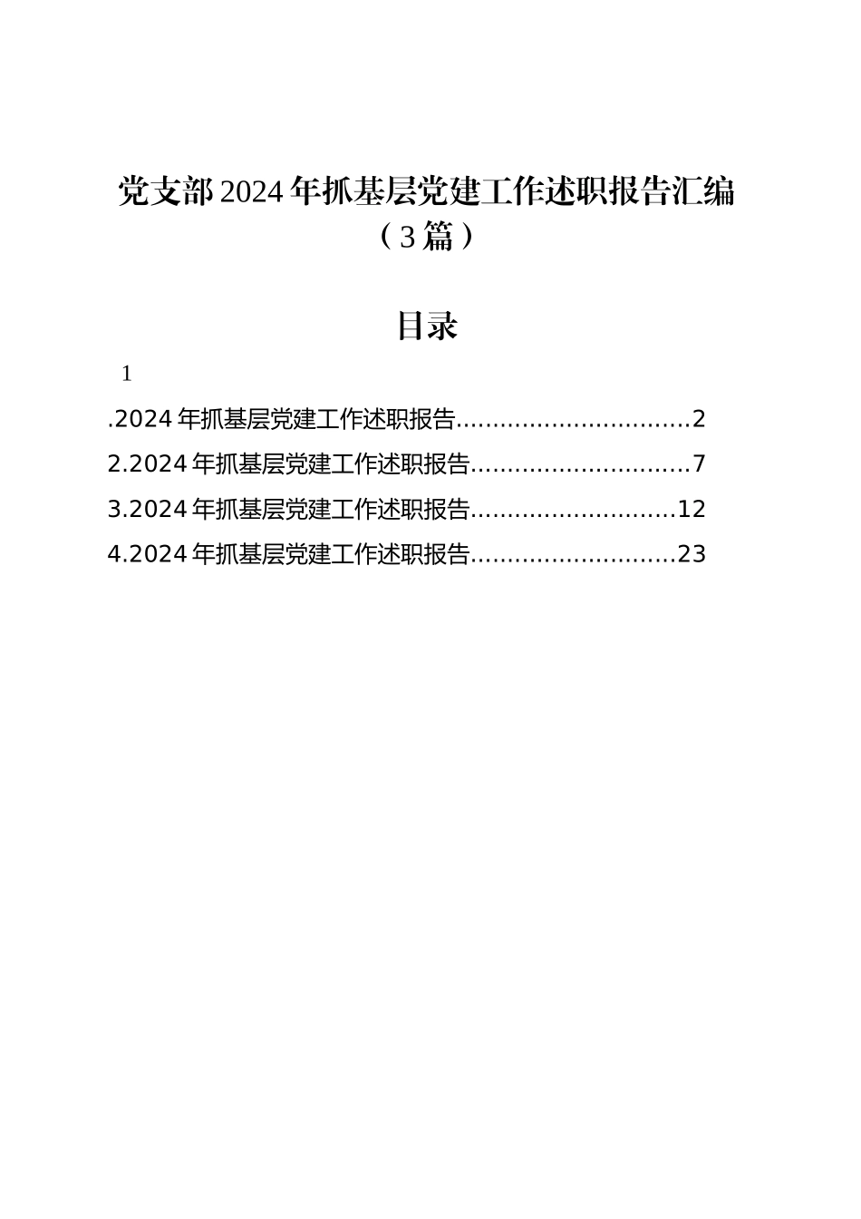 党支部2024年抓基层党建工作述职报告汇编（4篇）20250122_第1页