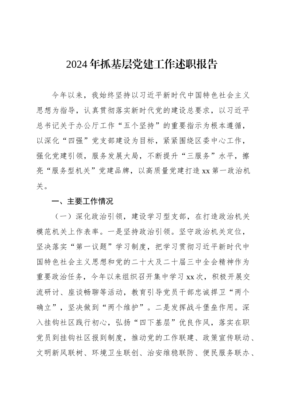 党支部2024年抓基层党建工作述职报告汇编（4篇）20250122_第2页