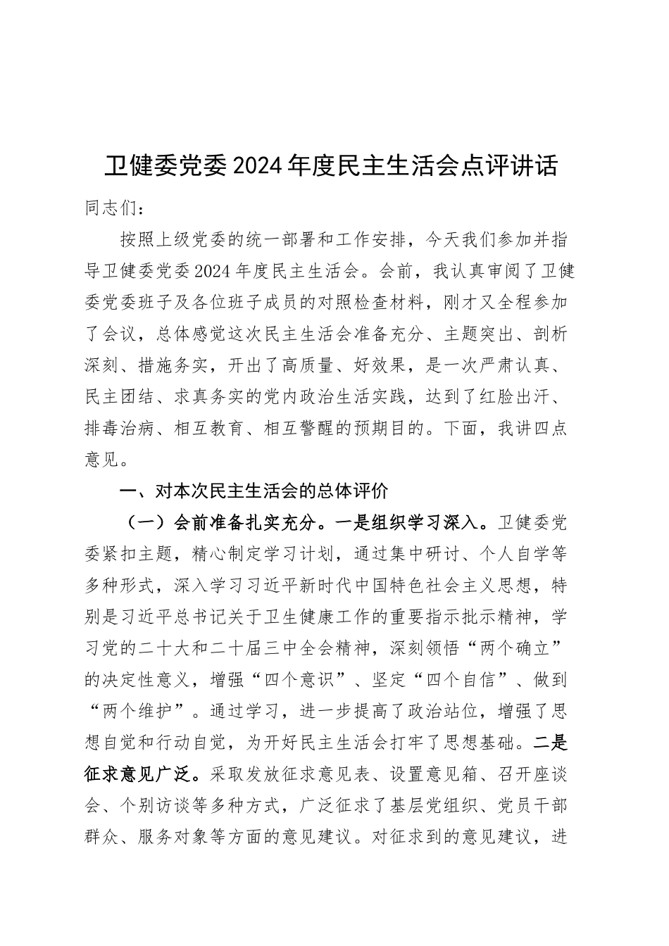 卫健委党委2024年度民主生活会点评讲话20250122_第1页