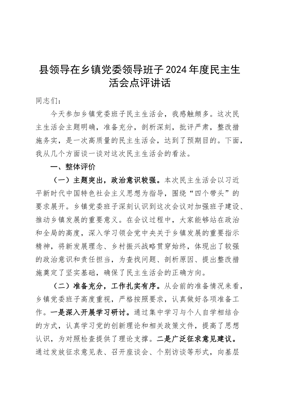 县领导在乡镇街道党委领导班子2024年度民主生活会点评讲话含问题20250122_第1页