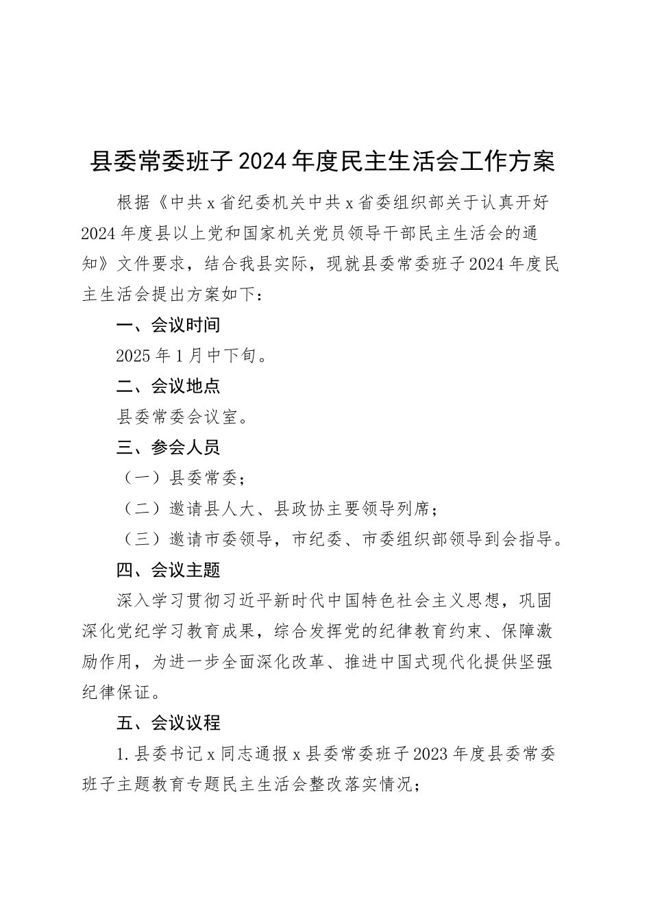 县委常委班子2024年度民主生活会工作方案20250122_第1页