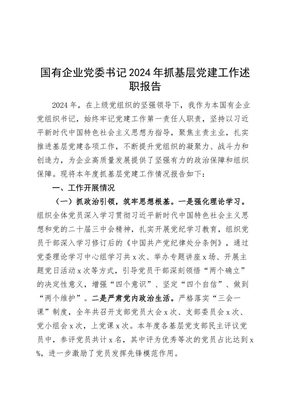 国有企业党委书记2024年抓基层党建工作述职报告公司20250122_第1页