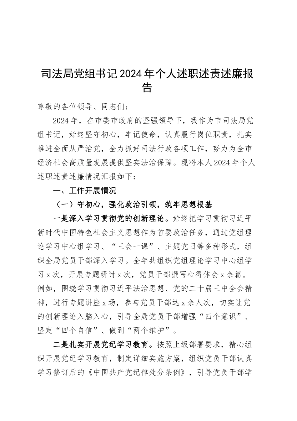 司法局党组书记2024年个人述职述责述廉报告20250122_第1页