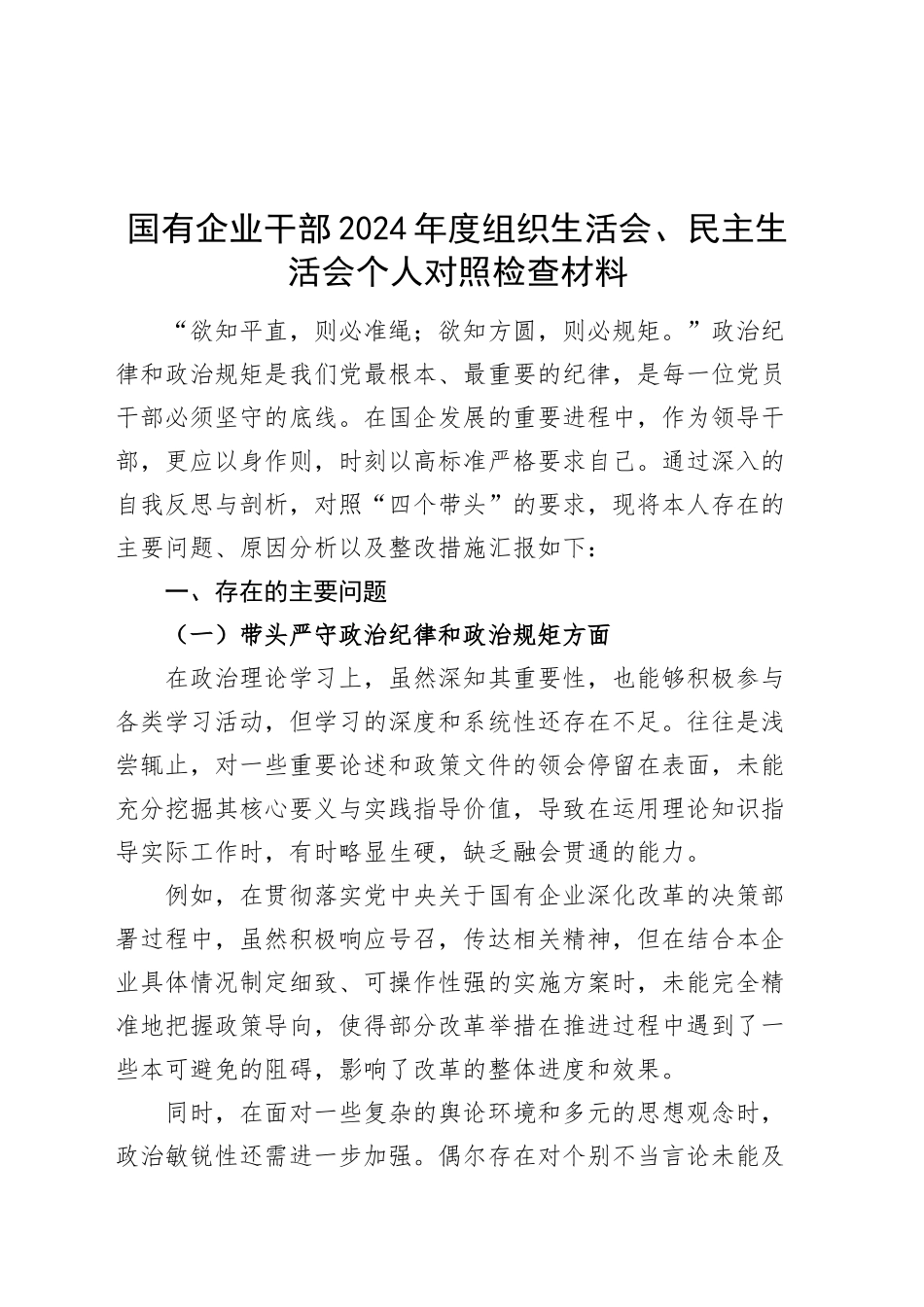 国有企业干部2024年度组织生活会、民主生活会个人对照检查材料四个带头纪律规矩团结统一党性纪律作风清正廉洁的检视剖析发言提纲公司20250122_第1页