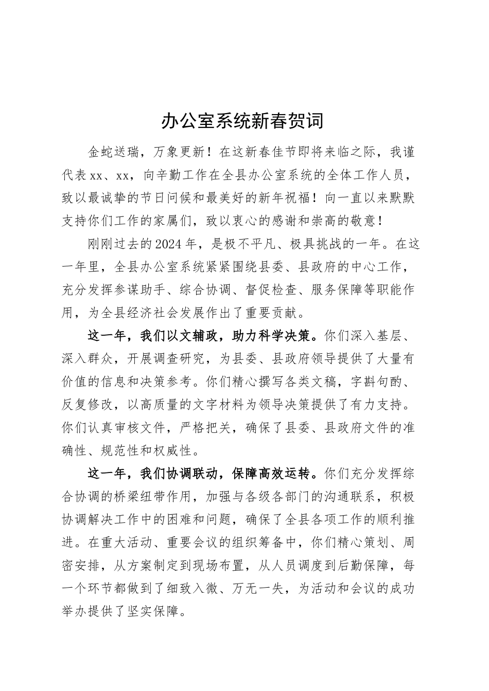 办公室系统新春贺词春节致辞献词20250122_第1页