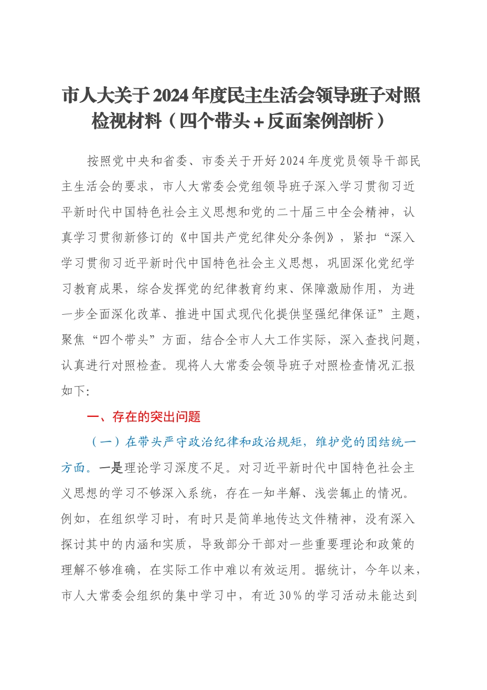 市人大关于2024年度民主生活会领导班子对照检视材料（四个带头+反面案例剖析）20250122_第1页