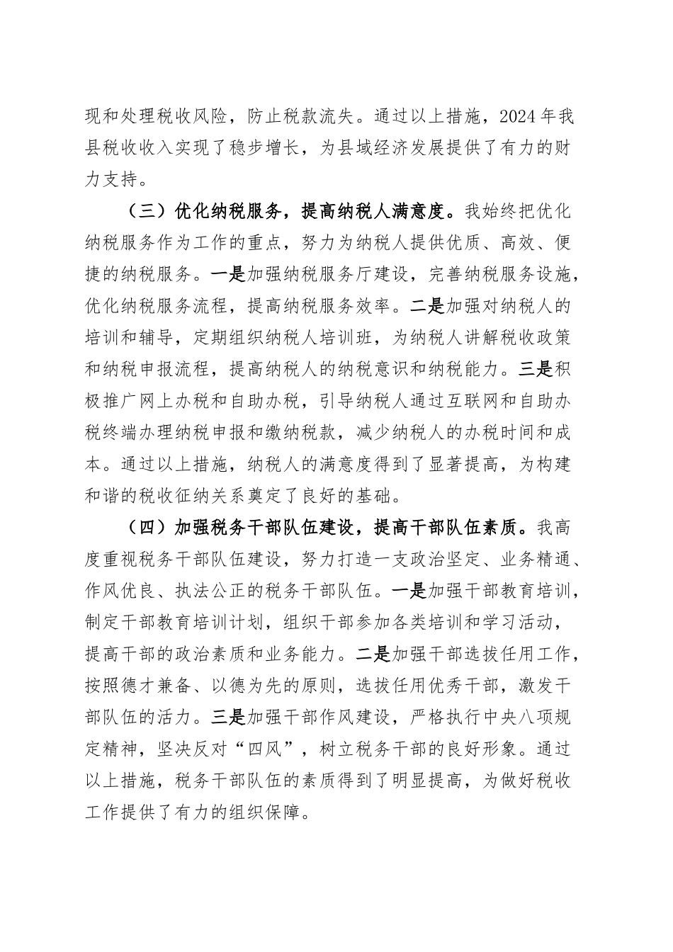 县税务局领导2024年个人述职报告工作汇报总结20250122_第2页