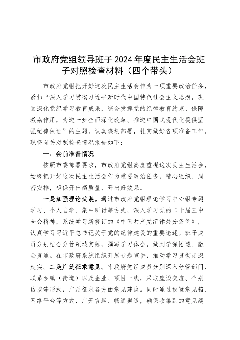 市政府党组领导班子2024年度民主生活会班子对照检查材料（四个带头，含准备情况，纪律规矩团结统一、党性纪律作风、清正廉洁、从严治党，检视剖析，发言提纲）20250122_第1页